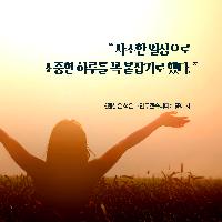 사소한 일상으로 소중한 하루를 꼭 붙잡기로 했다