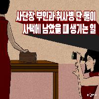 사단장 부인과 취사병 단 둘이 사택에 남았을 때 한 말