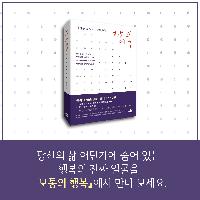 1만 명의 인연을 통해 깨달은 행복의 의미들