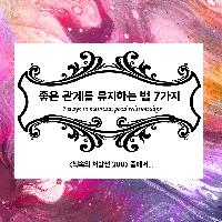 #좋은_관계를_유지하는_방법_7가지