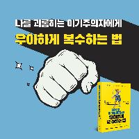 나를 괴롭히는 이기주의자에게 우아하게 복수하는 법