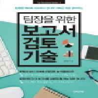 팀원이 쓴 개떡같은 보고서를 상사에게 그냥 올릴 ...