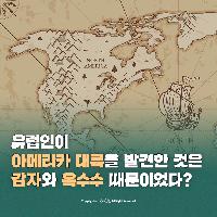 아메리카 대륙을 발견한 것은 감자와 옥수수 때문이었다?