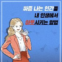 짜증 나는 인간을 내 인생에서 아웃시키는 방법