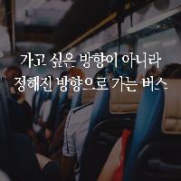 을(乙)이라는 버스에서 내리기