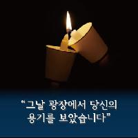 JTBC 이가혁 기자의 여정! <그날 그곳 사람들>