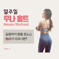 운동하기 힘들 정도로 허리가 아플 때 할 수 있는 동작