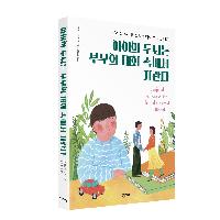 아이 문제의 99%는 부부의 대화에서 시작된다.