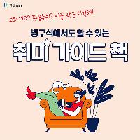 코로나19? 꽃샘추위?&hellip;방구석 '취미' 가이드 책추천