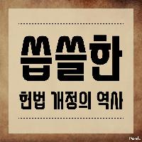 씁쓸한 헌법 개정의 역사