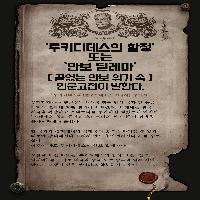 '끝없는 안보위기 속' 인문고전이 말한다