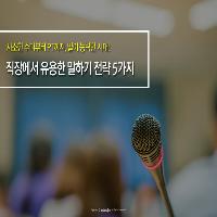 직장에서 유용한  말하기 전략 5가지
