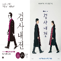 <검사내전> 드라마 vs 책, 비교해 볼까?