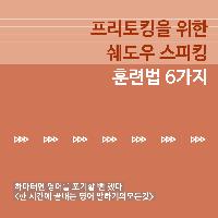#프리토킹을_위한_쉐도우스피킹_훈련법_6가지