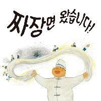 짜장면 한 그릇에 담긴 맛있는 역사!