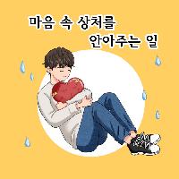 마음 속 상처를 안아주는 일