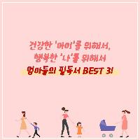 엄마들의 필독서 BEST 3!