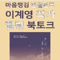 [마포 채그로] 이계영 작가 저자 강연회 9/18