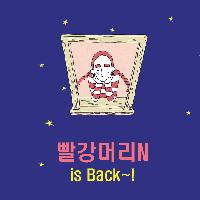 빨강머리N is Back~!