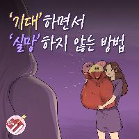 기대하면서 실망하지 않는 방법