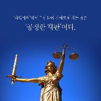 사법개혁을 향한 '영원한 내부고발자'의 고독한 외침!