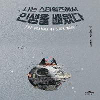 나는 스타워즈에서 인생을 배웠다.