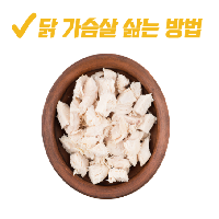남자 다이어트 식단 - 닭가슴살 삶기, 굽기, 보관하기