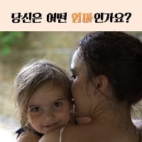당신은 어떤 엄마인가요?