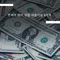부자가 되기 위한 마음가짐 4가지