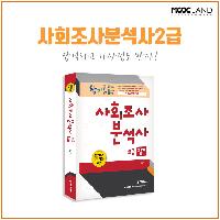 사회조사분석사 2급 합격하고 가산점도 받자!