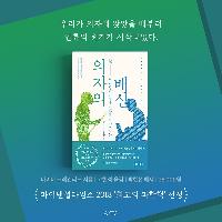 미디어가 주목한 '인류세 위기 보고서', 『의자의배신』