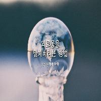 괴로움을 떨쳐내는 방법에 관하여 by. 달라이 라마