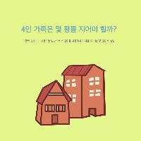 처음 집을 짓는 사람을 위한 안내서_4인가족 집짓기