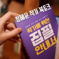 『작가를 위한 집필 안내서』 정혜윤 작가와의 만남 초대