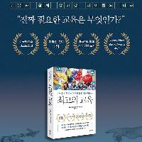 교육관련도서 추천 : 최고의 교육
