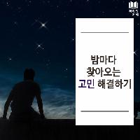 #밤마다_찾아오는_고민_해결하기