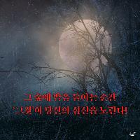 &ldquo;저 숲은 무서운 곳이니 절대로 가면 안 돼&rdquo;