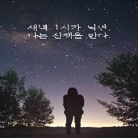 새벽 1시가 되면, 나는 산책을 한다.