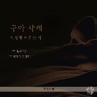 구마 실화 2편 "말하지 않을 테다!"