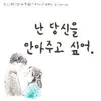 안겨있기 보다 안아주고 싶어