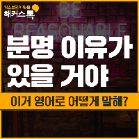 "분명 이유가 있을 거야" 이거 영어로 어떻게 말해?