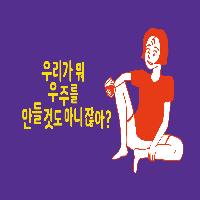 우리가 뭐, 우주를 만들 것도 아니잖아?