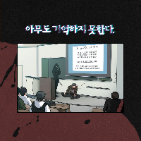 [메모리스트] 아무도 기억하지 못한다!?