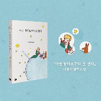 어느 날, 당신에게 &lsquo;어린 왕자&rsquo;가 편지를 보낸다면?