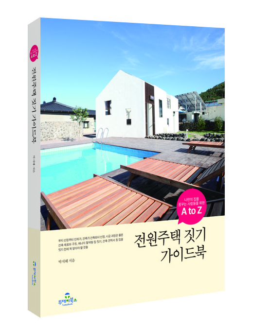 전원주택 짓기 가이드북