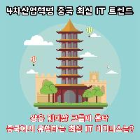 #4차산업혁명시대_최신_중국_IT_트렌드