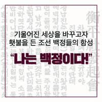 기울어진 세상을 바꾸고자 횃불을 든 조선 백정들의 함성
