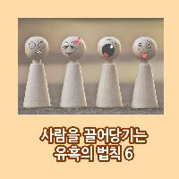 #사람들을_끌어당기는_유혹의_법칙_6