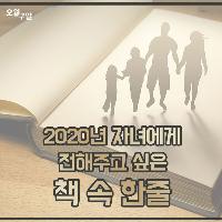 2020년 자녀에게 전해주고 싶은 책 속 한줄