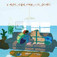 #여전히_사람이_어려운_나와_당신에게